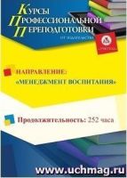 Менеджмент воспитания (252 ч.)