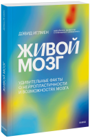 Живой мозг