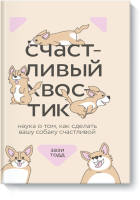Счастливый хвостик