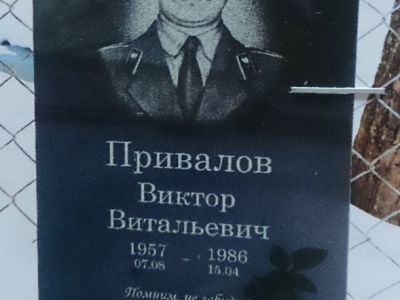Могила воина-интернационалиста Привалова Виктора Витальевича