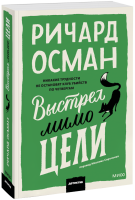 Выстрел мимо цели