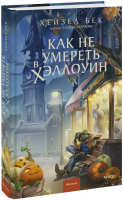 Как не умереть в Хэллоуин