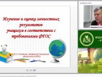 Изучение и оценка личностных результатов школьников в соответствии с требованиями ФГОС