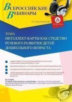 Вебинар «Интеллект-карты как средство речевого развития детей дошкольного возраста»