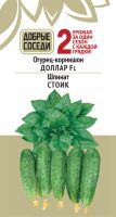 Огурец ДОЛЛАР и Шпинат СТОИК