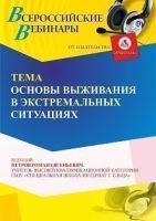 Вебинар «Основы выживания в экстремальных ситуациях»