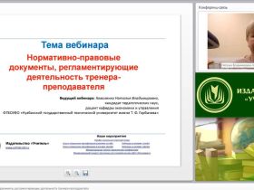 Международный вебинар "Нормативно-правовые документы, регламентирующие деятельность тренера-преподавателя"