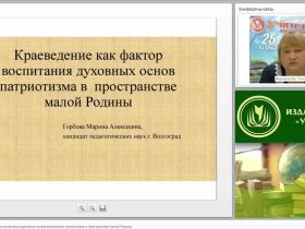 Краеведение как фактор воспитания духовных основ патриотизма в пространстве малой Родины
