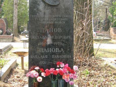 Могила - Панов Михаил Федорович (1901-1979), Герой Советского Союза