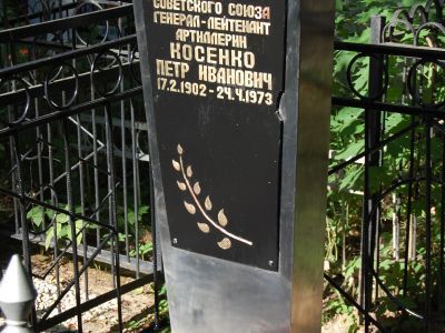 Могила - Косенко Петр Иванович (1902-1973), Герой Советского Союза