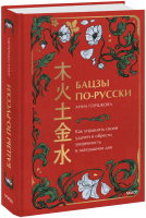 Бацзы по-русски