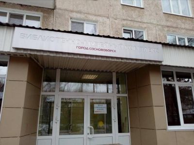 Городской музей г. Сосновоборска