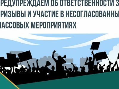 Минмолодёжи Якутии предупреждает об ответственности за призывы и участие в несогласованных митингах