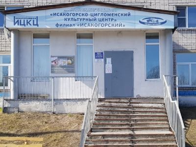 Культурный центр «Исакогорский»