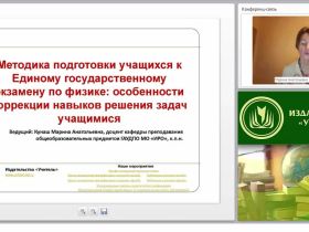 Методика подготовки учащихся к Единому государственному экзамену по физике: особенности коррекции навыков решения задач учащимися