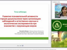 Развитие познавательной активности старших дошкольников через организацию наблюдений и естественно-научных и экологических экспериментов при знакомстве с окружающим миром
