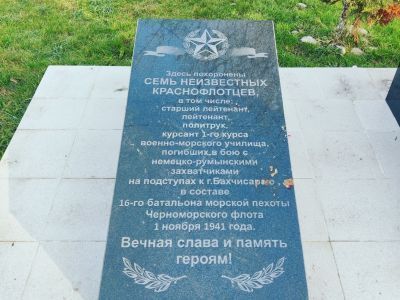 Братская могила семи воинов-краснофлотцев