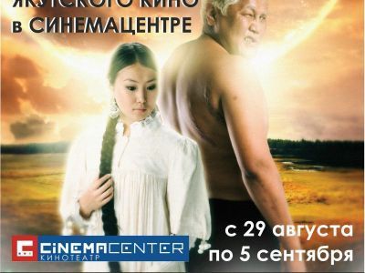 Семь фильмов к Дню кино. В Cinema Center пройдет неделя якутского кино