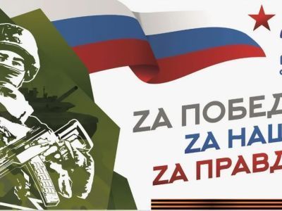 С Днем защитника Отечества