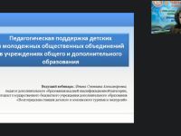 Вебинар "Педагогическая поддержка детских и молодёжных общественных объединений в учреждениях общего и дополнительного образования"