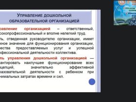 Международный вебинар "Управление дошкольной образовательной организацией в условиях стандартизации"