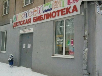 Детская библиотека-филиал № 2