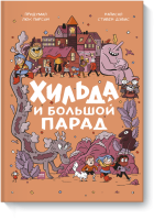 Хильда и Большой парад