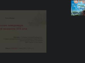 Международный вебинар "Русская литература второй половины XIX века"