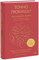 Точно любишь?