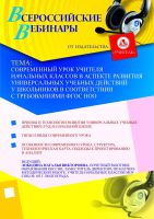 Современный урок учителя начальных классов в аспекте развития универсальных учебных действий у школьников в соответствии с требованиями ФГОС НОО