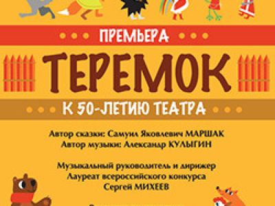 Теремок