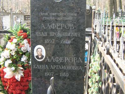 Могила - Алферов Иван Прокопьевич (1898-1979), Герой Советского Союза