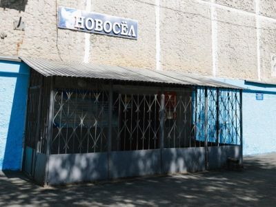 Клуб «Новосел»