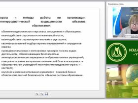 Практические мероприятия по обеспечению антитеррористической защищённости ОО