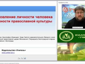 Становление личности человека и ценности православной культуры