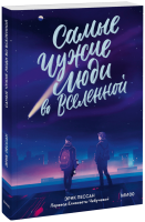Самые чужие люди во Вселенной