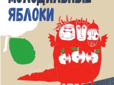 Молодильные яблоки