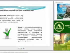 Международный вебинар "Психология социальных групп и коллективов. Внутригрупповые социально-психологические процессы"