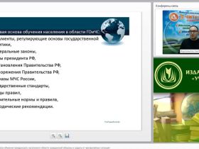 Международный вебинар "Нормативно-правовая база обучения гражданского населения в области гражданской обороны и защиты от чрезвычайных ситуаций"