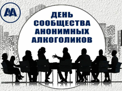 Здесь никто не оскорбит, не унизит: сообществу АА в Мирном исполнилось три года