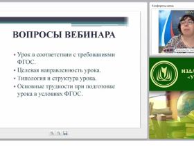 Требования к современному уроку в соответствии с ФГОС