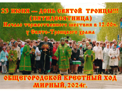 Приглашаем жителей и гостей алмазной столицы на Троицу!