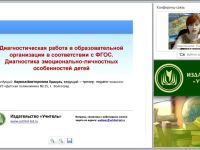 Диагностическая работа в образовательной организации в соответствии с ФГОС. Диагностика эмоционально-личностных особенностей детей