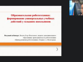 Международный вебинар «Образовательная робототехника: формирование универсальных учебных действий у младших школьников»