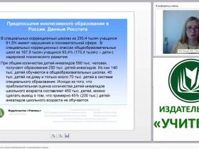 Инклюзивное образование: школа возможностей и возможности школы