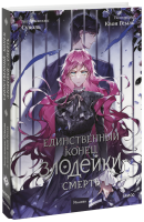 Единственный конец злодейки — смерть. Том 5