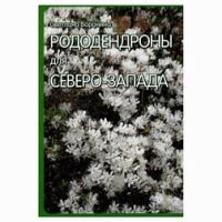 Книга "Рододендроны для Северо-Запада"