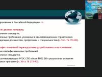 Вебинар "Особенности учёта требований ФГОС ВО как нормативного документа при разработке дополнительных профессиональных программ"