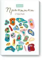 Дыши. Практики счастья