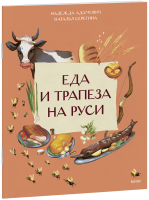 Еда и трапеза на Руси